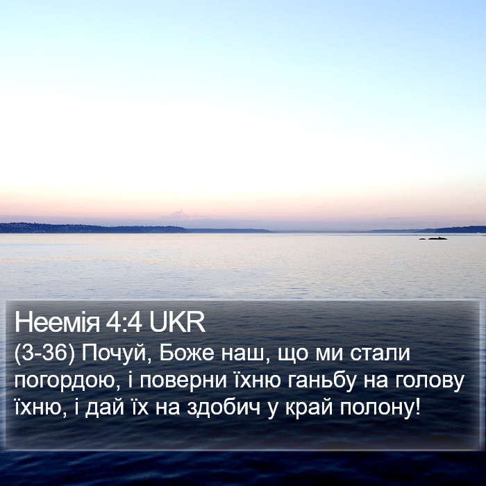 Неемія 4:4 UKR Bible Study