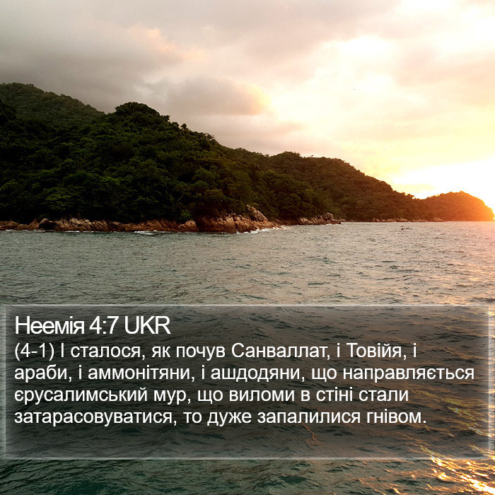 Неемія 4:7 UKR Bible Study