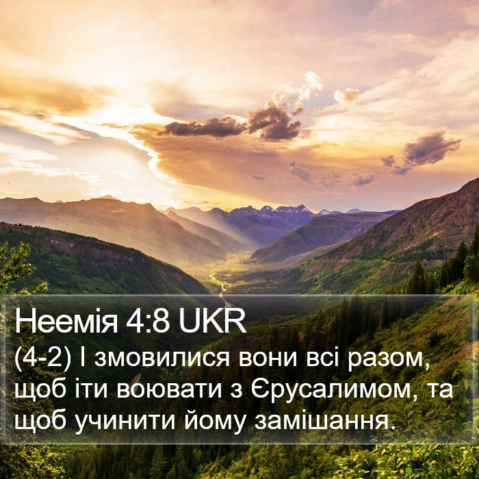 Неемія 4:8 UKR Bible Study
