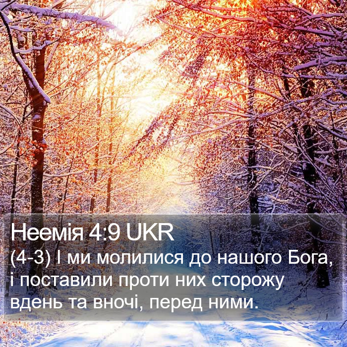 Неемія 4:9 UKR Bible Study