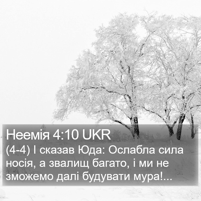 Неемія 4:10 UKR Bible Study