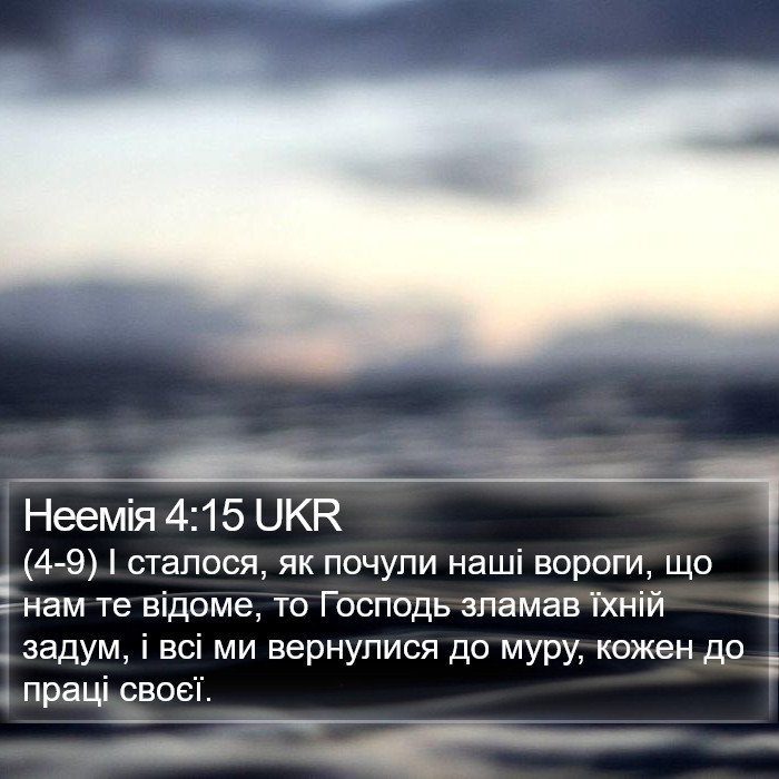 Неемія 4:15 UKR Bible Study