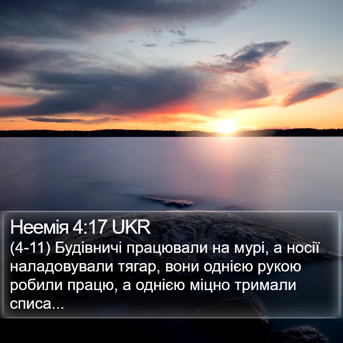 Неемія 4:17 UKR Bible Study