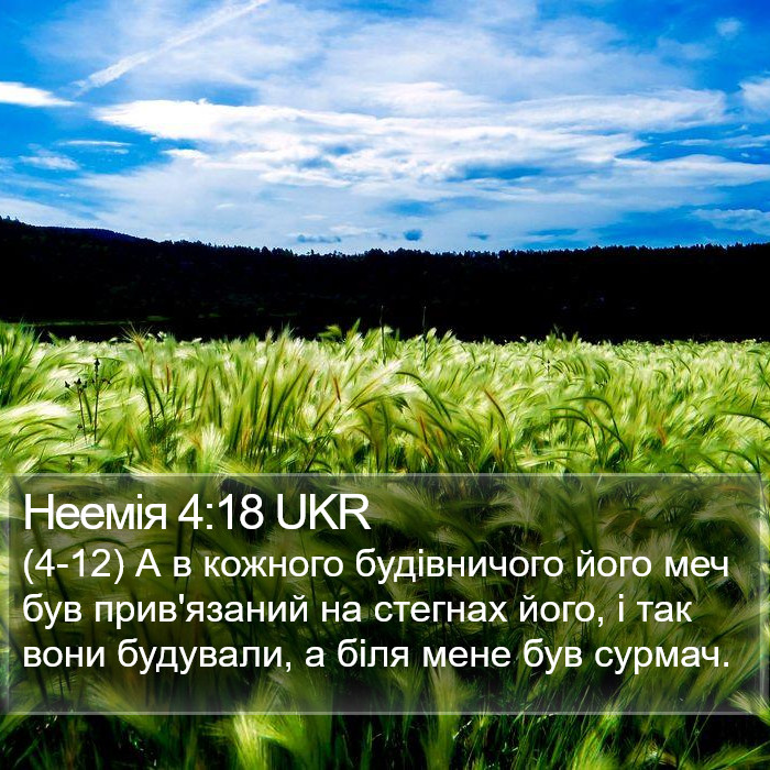 Неемія 4:18 UKR Bible Study