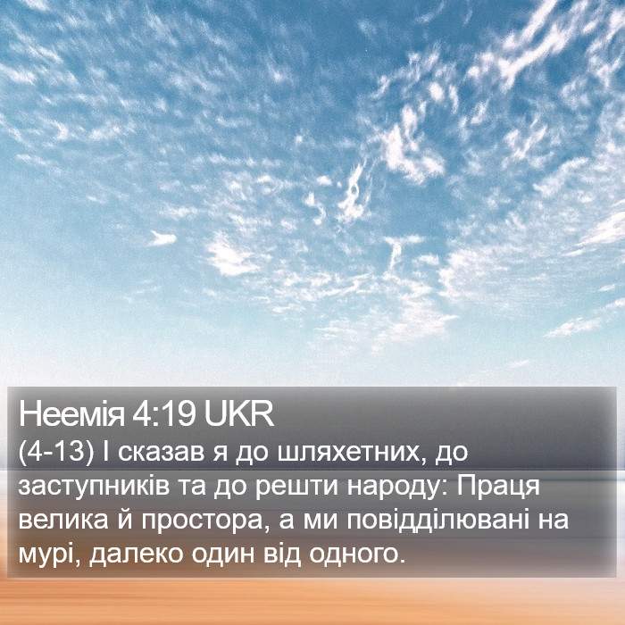 Неемія 4:19 UKR Bible Study