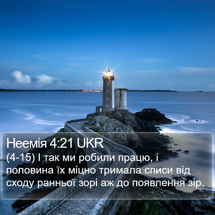 Неемія 4:21 UKR Bible Study