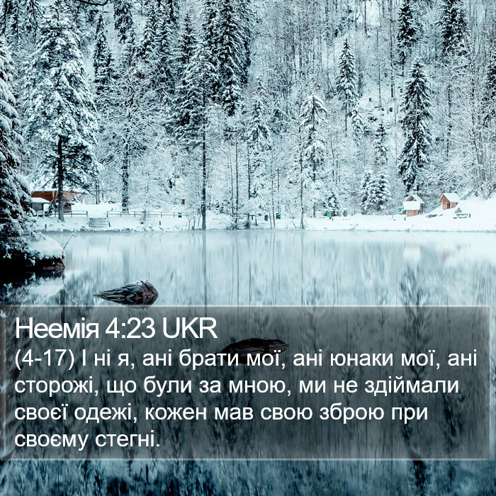 Неемія 4:23 UKR Bible Study