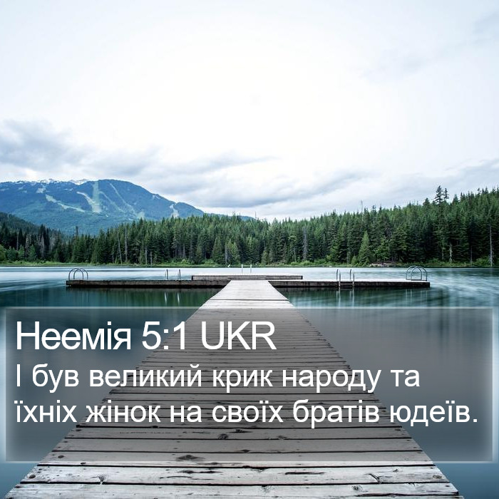 Неемія 5:1 UKR Bible Study