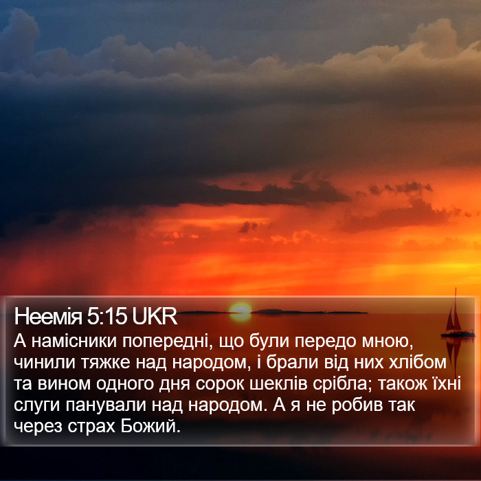 Неемія 5:15 UKR Bible Study