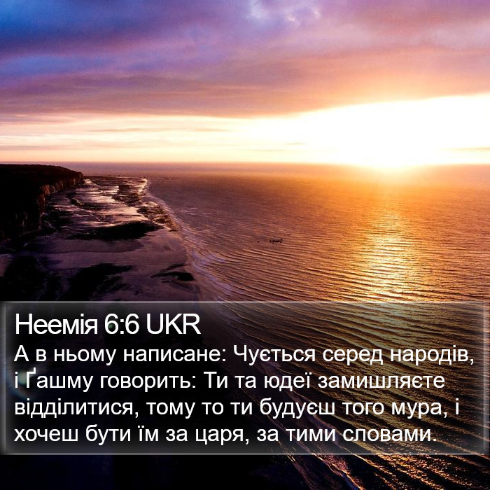 Неемія 6:6 UKR Bible Study