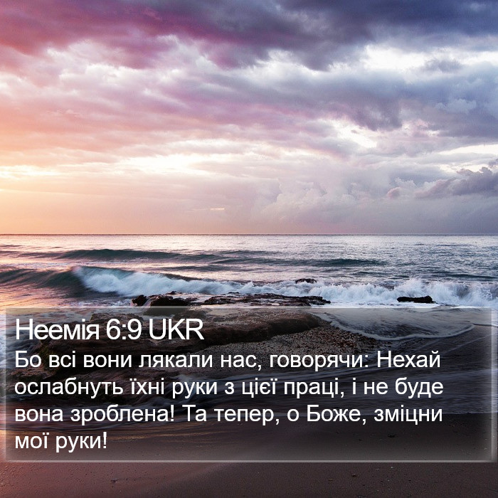 Неемія 6:9 UKR Bible Study