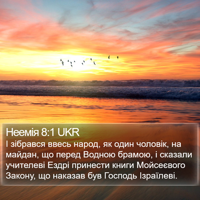 Неемія 8:1 UKR Bible Study