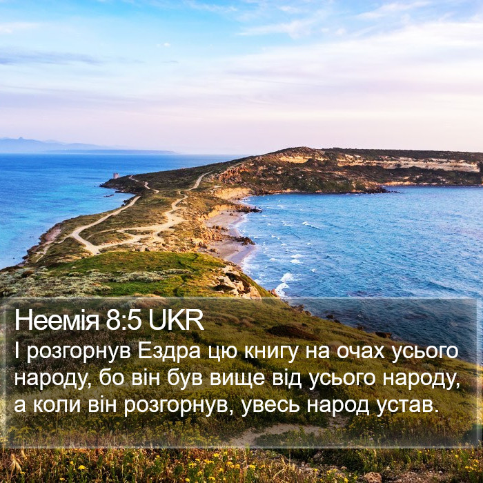 Неемія 8:5 UKR Bible Study