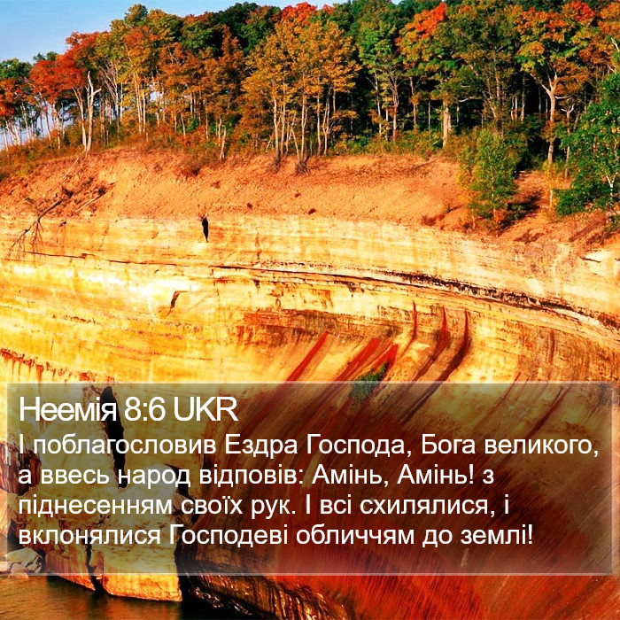 Неемія 8:6 UKR Bible Study