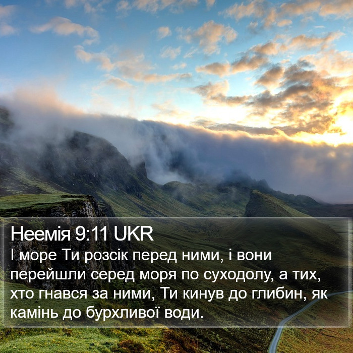 Неемія 9:11 UKR Bible Study