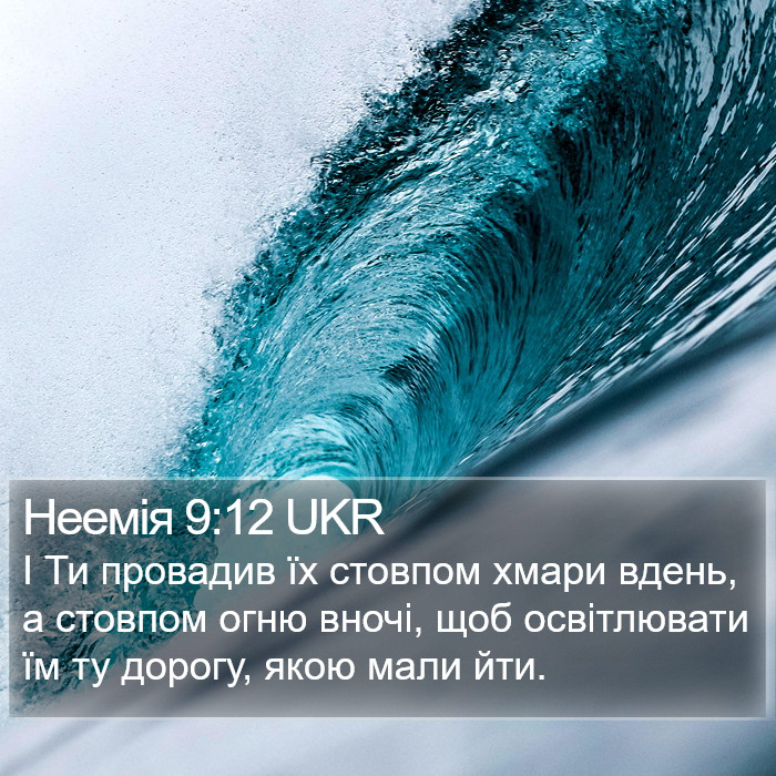 Неемія 9:12 UKR Bible Study