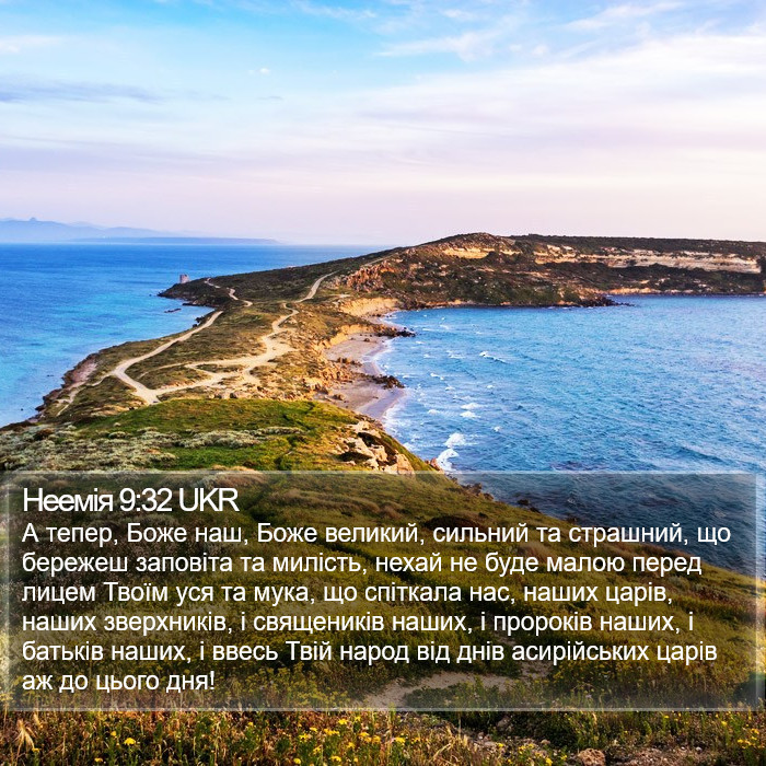 Неемія 9:32 UKR Bible Study