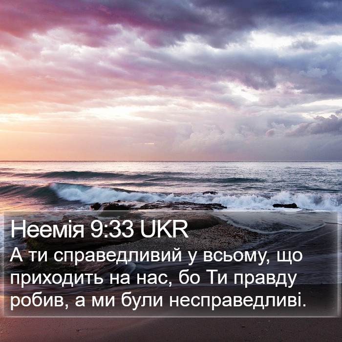 Неемія 9:33 UKR Bible Study