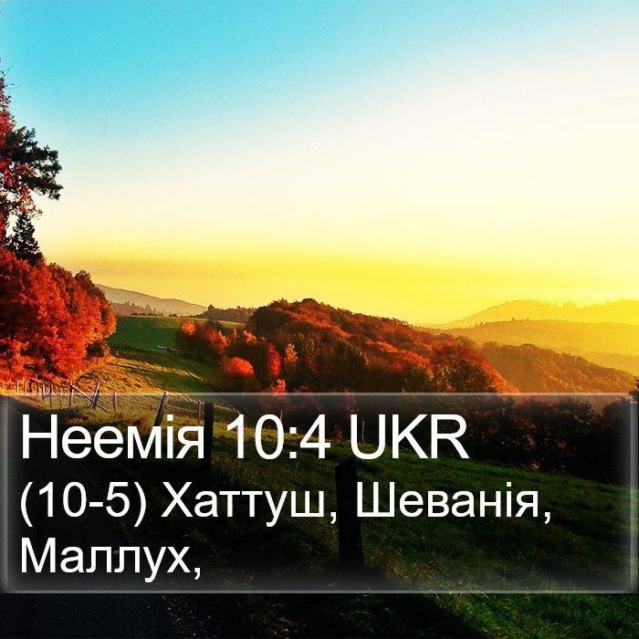 Неемія 10:4 UKR Bible Study