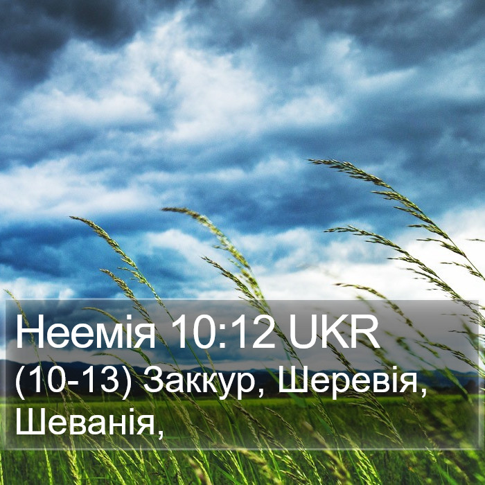Неемія 10:12 UKR Bible Study