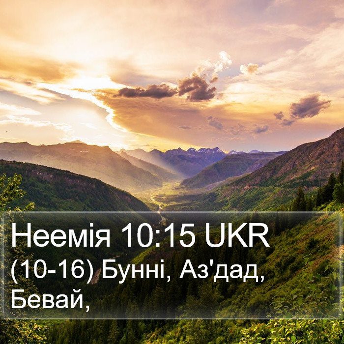 Неемія 10:15 UKR Bible Study