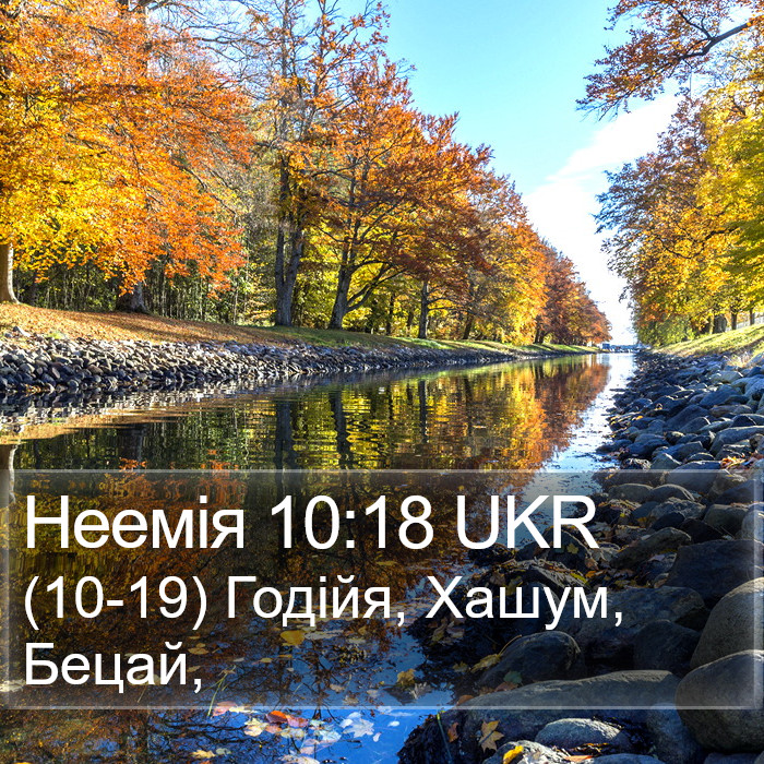 Неемія 10:18 UKR Bible Study