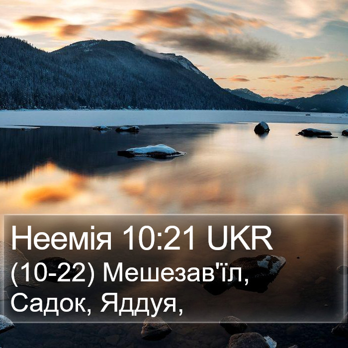 Неемія 10:21 UKR Bible Study