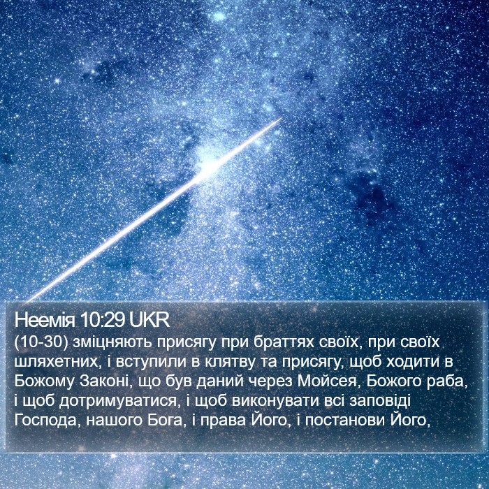 Неемія 10:29 UKR Bible Study