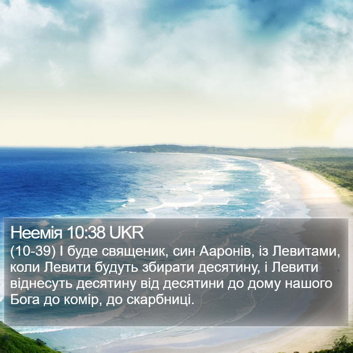 Неемія 10:38 UKR Bible Study