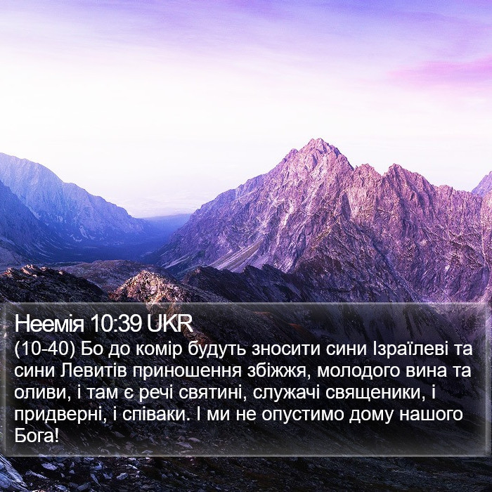 Неемія 10:39 UKR Bible Study