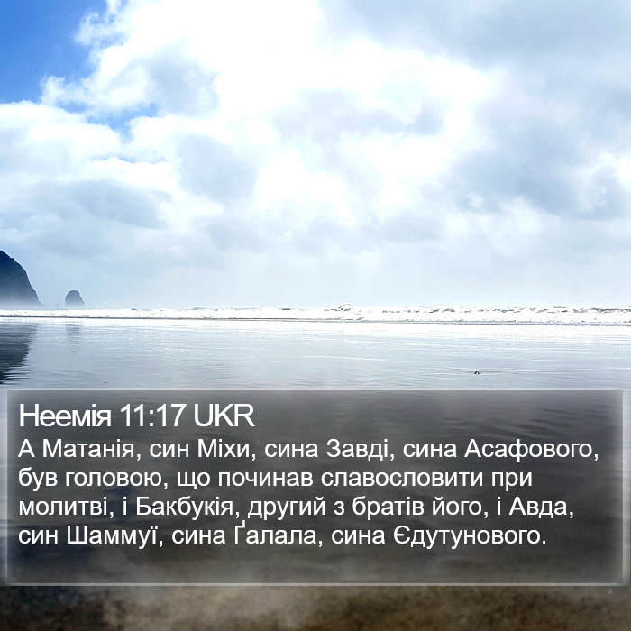 Неемія 11:17 UKR Bible Study