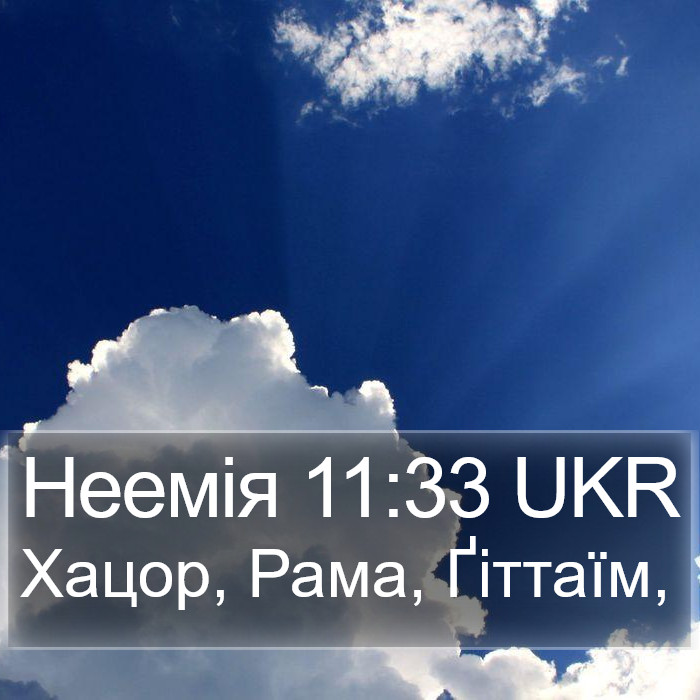 Неемія 11:33 UKR Bible Study