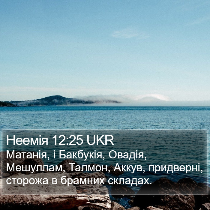 Неемія 12:25 UKR Bible Study