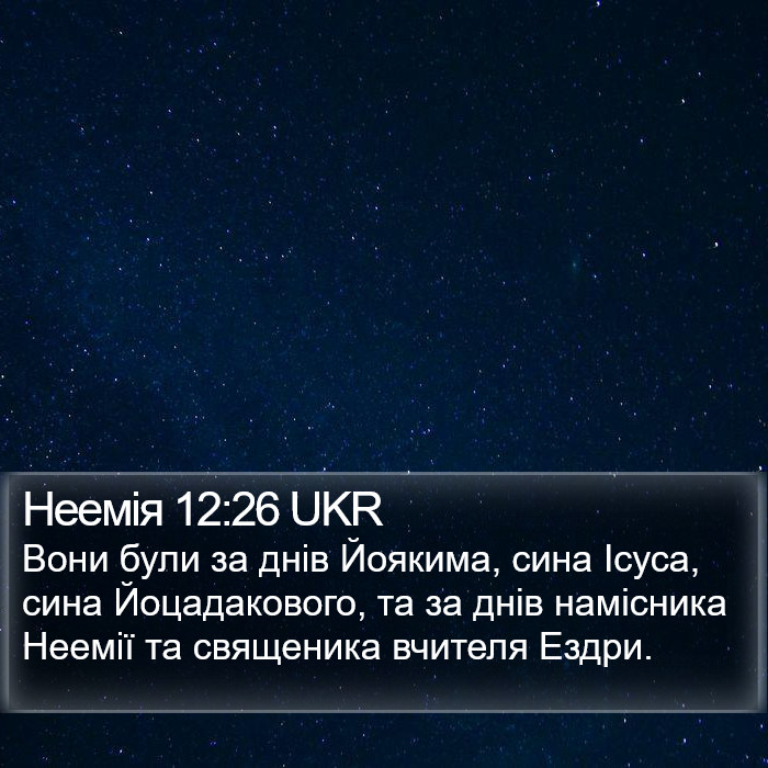 Неемія 12:26 UKR Bible Study