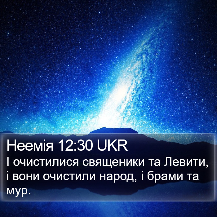 Неемія 12:30 UKR Bible Study