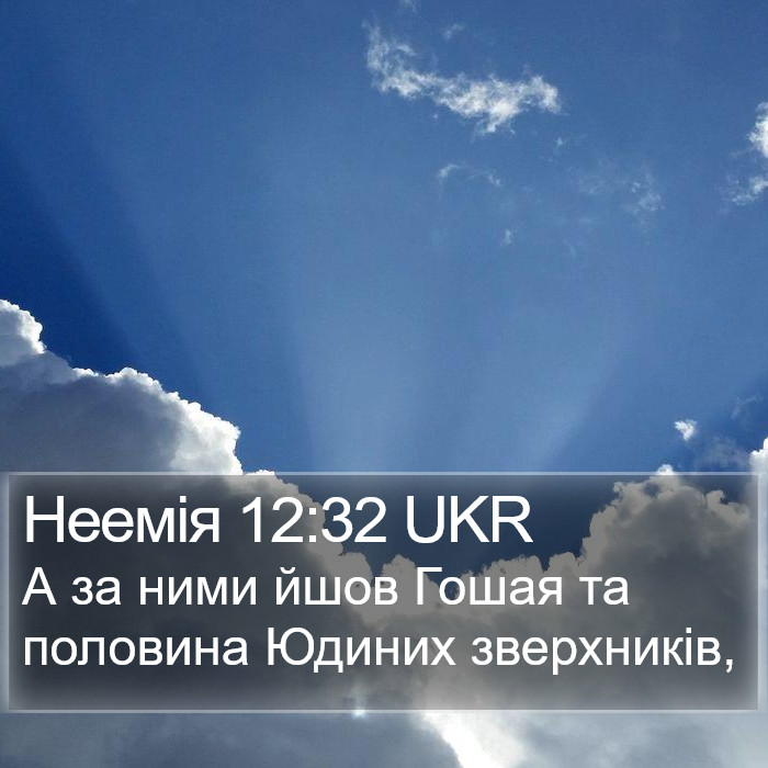 Неемія 12:32 UKR Bible Study