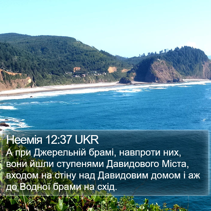 Неемія 12:37 UKR Bible Study