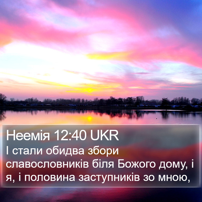 Неемія 12:40 UKR Bible Study