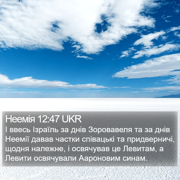 Неемія 12:47 UKR Bible Study