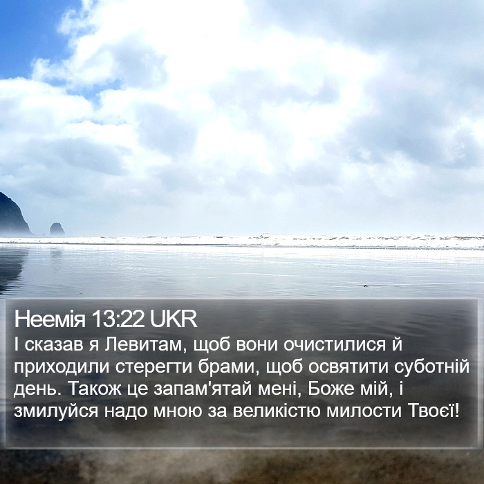Неемія 13:22 UKR Bible Study