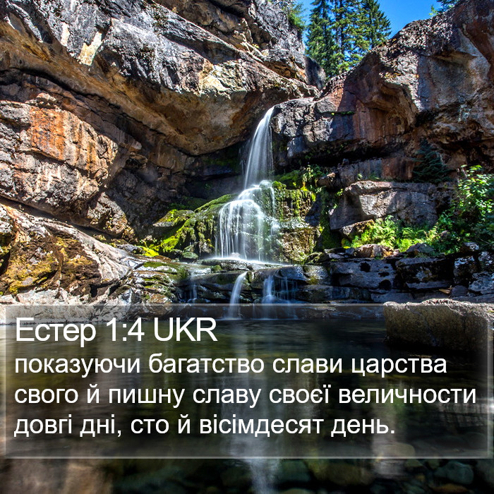 Естер 1:4 UKR Bible Study