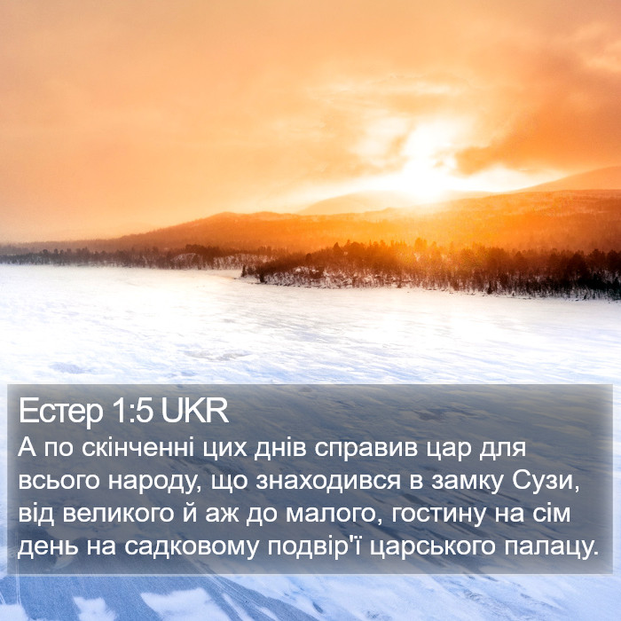 Естер 1:5 UKR Bible Study