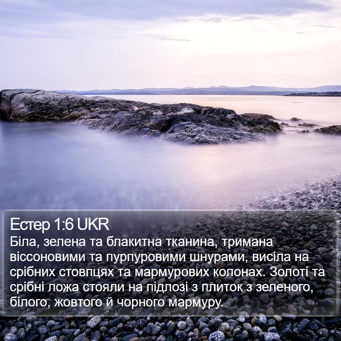 Естер 1:6 UKR Bible Study