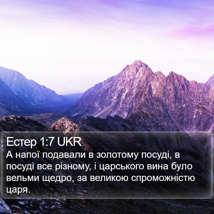 Естер 1:7 UKR Bible Study