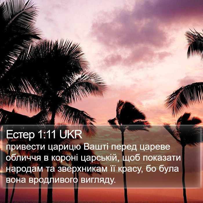 Естер 1:11 UKR Bible Study