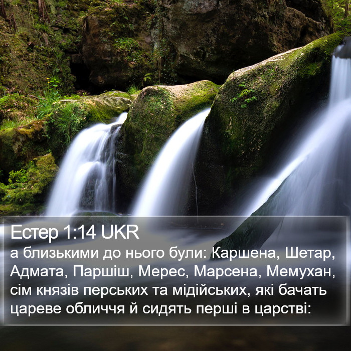 Естер 1:14 UKR Bible Study