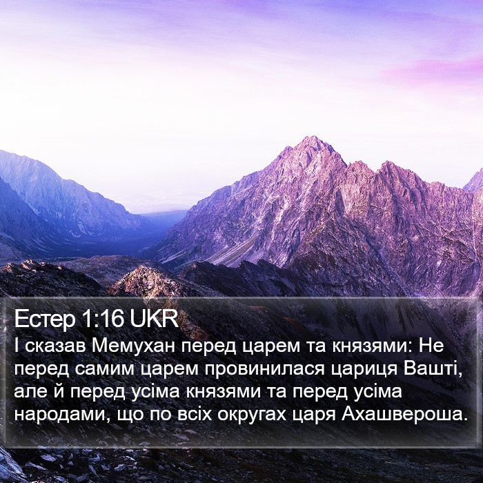 Естер 1:16 UKR Bible Study