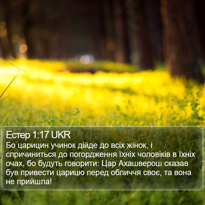 Естер 1:17 UKR Bible Study