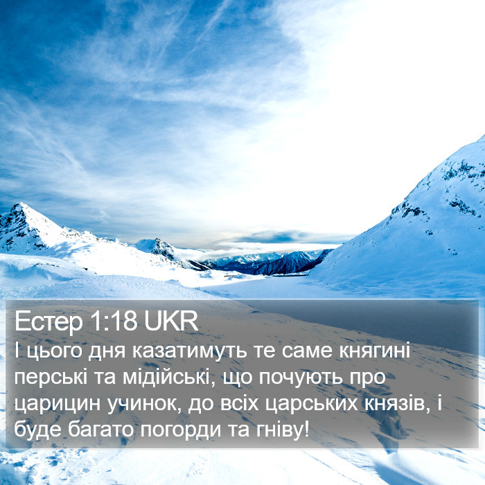 Естер 1:18 UKR Bible Study