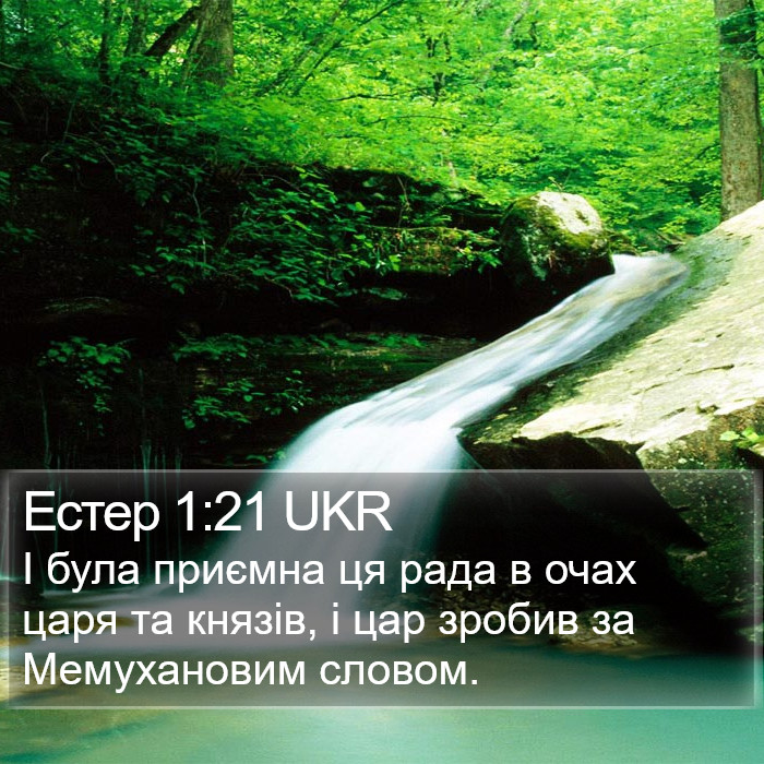 Естер 1:21 UKR Bible Study